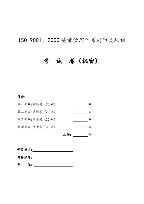 9000内审员培训试卷