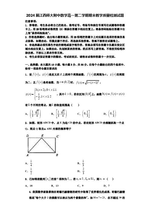 2024届江西师大附中数学高一第二学期期末教学质量检测试题含解析