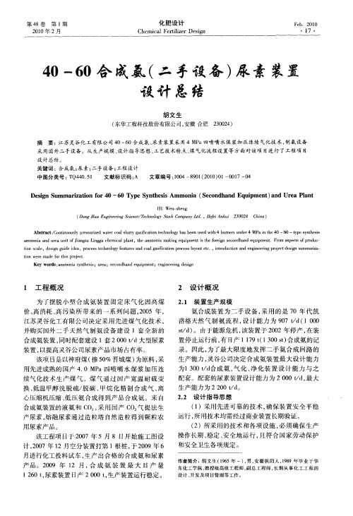 40—60合成氨(二手设备)尿素装置设计总结