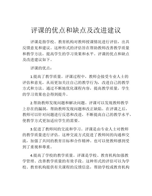 评课的优点和缺点及改进建议