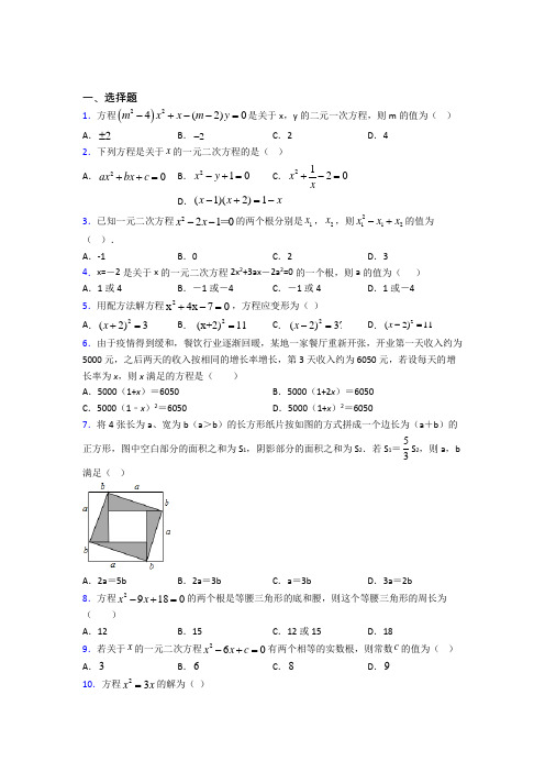 (人教版)哈尔滨市九年级数学上册第一单元《一元二次方程》检测(有答案解析)