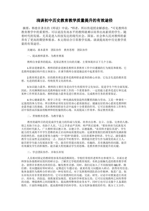 浅谈初中历史教育教学质量提升的有效途径