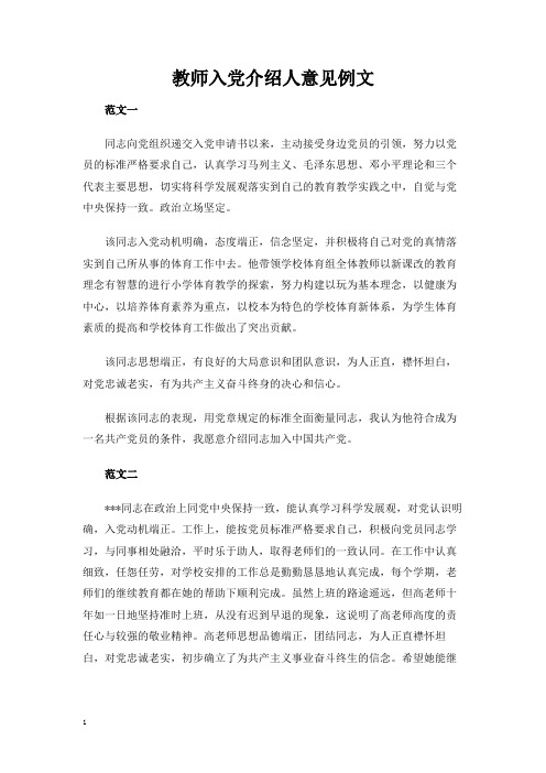 教师入党介绍人意见例文