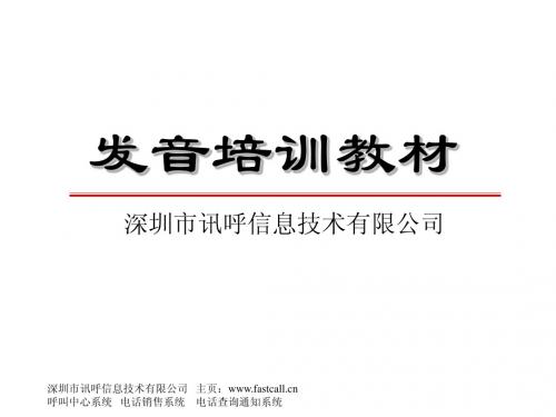 呼叫中心、电销中心、电话销售中心坐席语音发音培训教材