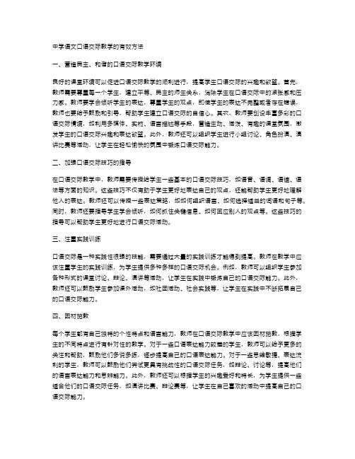 中学语文口语交际教学的有效方法