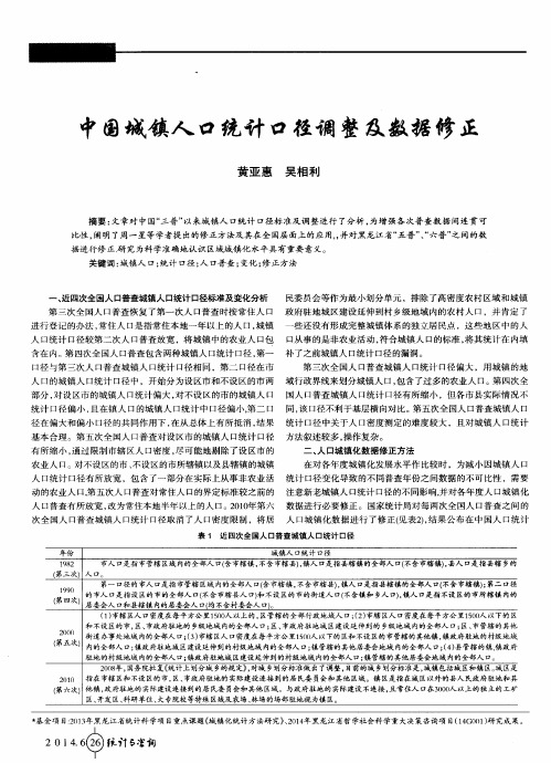 中国城镇人口统计口径调整及数据修正