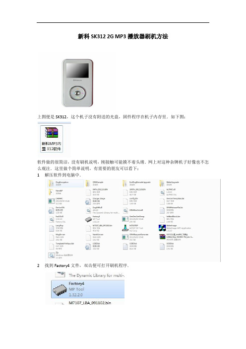 新科SK312 2G MP3播放器刷机方法