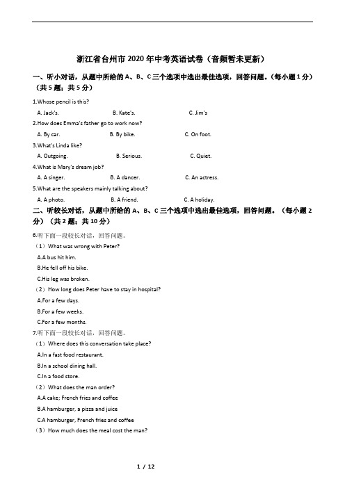 浙江省台州市2020年中考英语试卷(音频暂未更新)