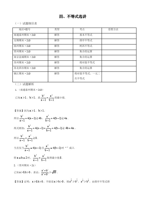 2019-2020年江苏省高三上册期末数学试卷分类:选考选修4-5:不等式选讲优质版