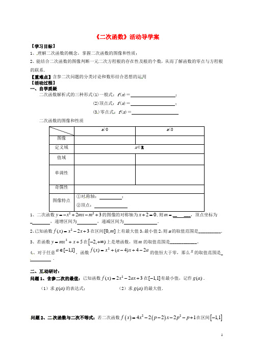 江苏省射阳县第二中学高考数学一轮复习二次函数导学案