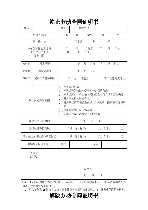 解除、终止劳动合同表