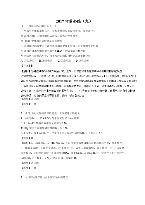 专题42 考前必练(九)-2017年高考化学高频考点穿透卷 含解析