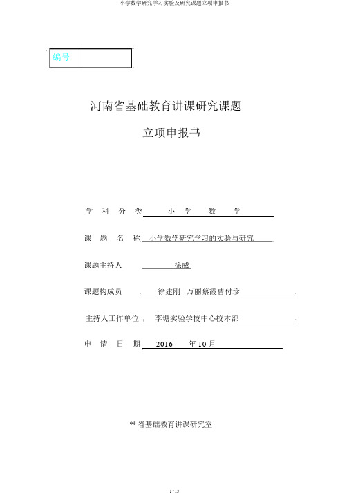 小学数学探究学习实验及研究课题立项申报书