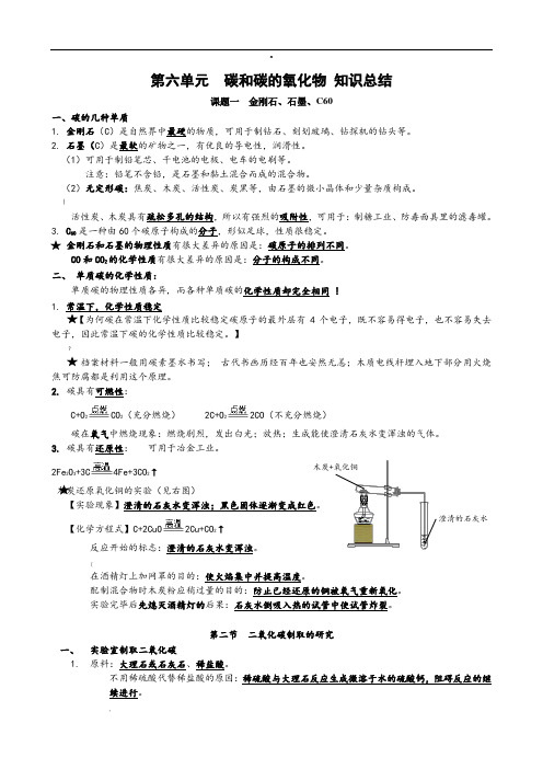 《碳和碳的氧化物》知识点总结