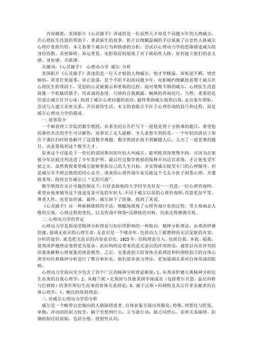 《心灵捕手》中威尔的心理动力学分析