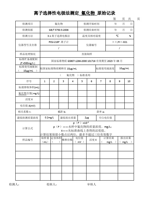 离子选择性电极法测定 氟化物 原始记录