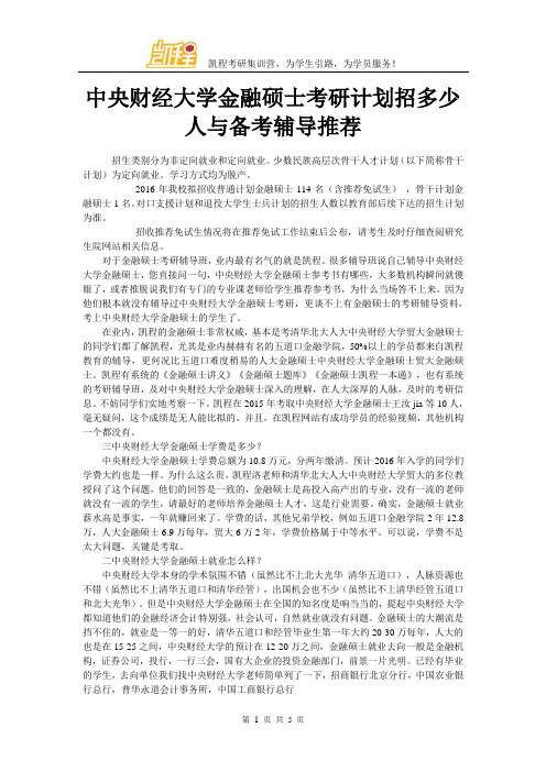 中央财经大学金融硕士考研计划招多少人与备考辅导推荐