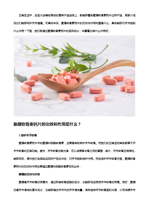 氨糖软骨素钙片的功效和作用该了解,能不能长期？看看这里吧