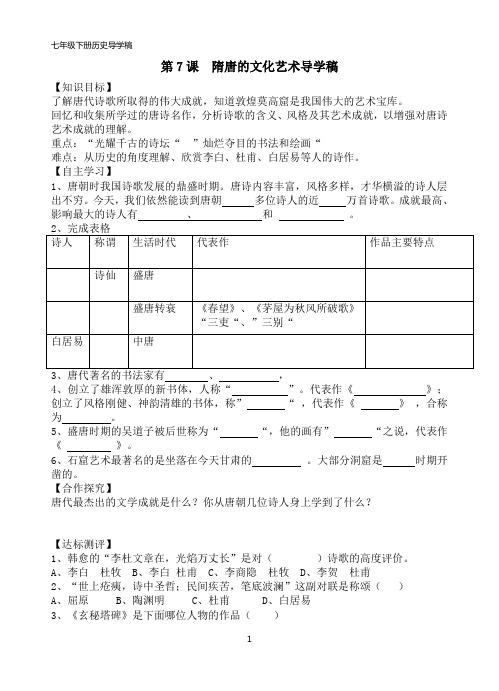 第7课  隋唐的文化艺术导学稿