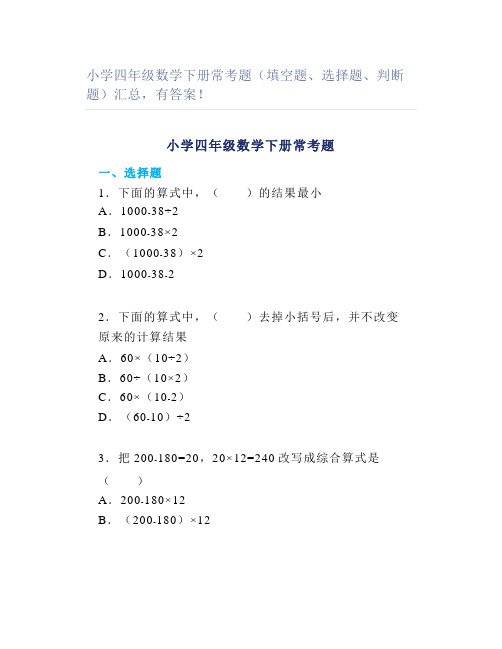 小学四年级数学下册常考题(填空题选择题判断题)汇总有答案