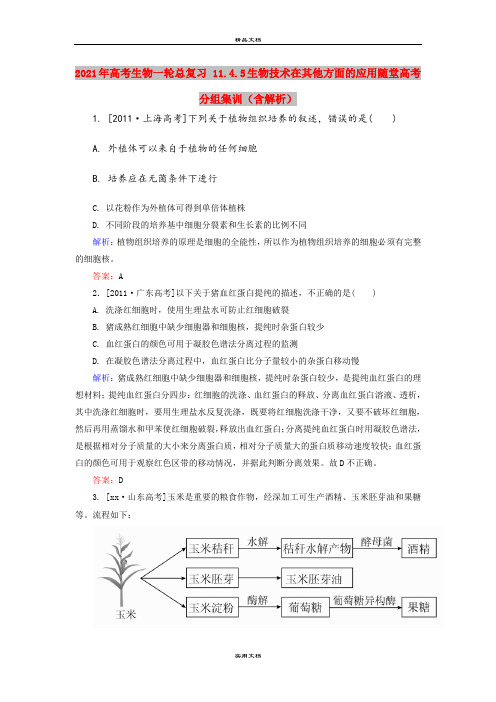 2021年高考生物一轮总复习 11.4.5生物技术在其他方面的应用随堂高考分组集训(含解析)