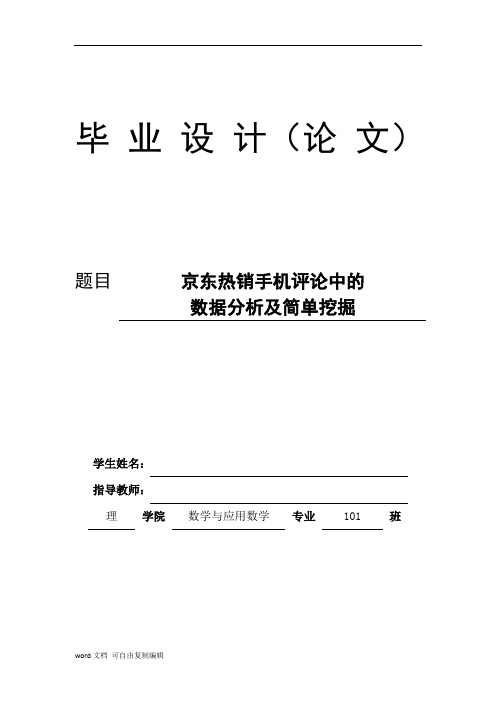 京东热销手机评论中的 数据分析及简单挖掘