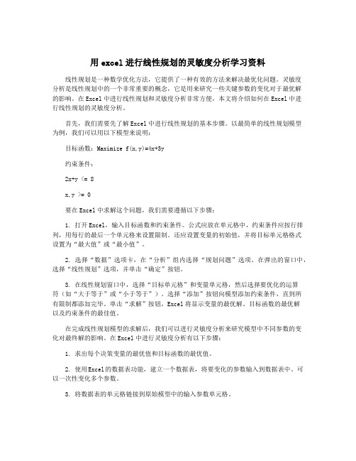 用excel进行线性规划的灵敏度分析学习资料