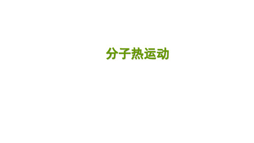 2020年秋人教版九年级物理第十三章第一节 分子热运动 课堂巩固练习课件 18张PPT