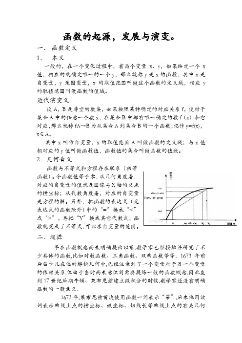 函数的起源,发展及演变