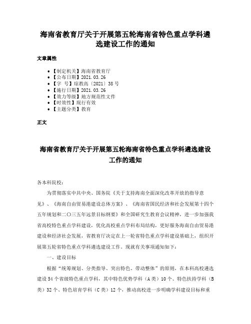 海南省教育厅关于开展第五轮海南省特色重点学科遴选建设工作的通知