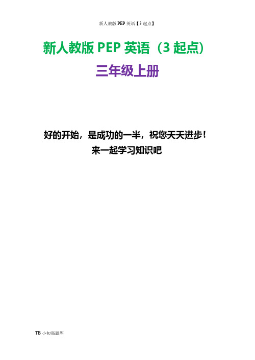 新人教版PEP上海牛津3起点英语三年级上册Unit 4知识点总结教案