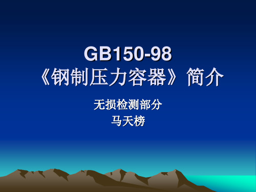 GB150-98《钢制压力容器》简介.