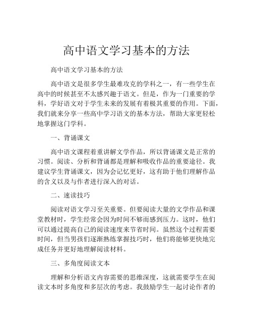 高中语文学习基本的方法