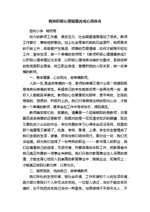 教师积极心理健康养成心得体会