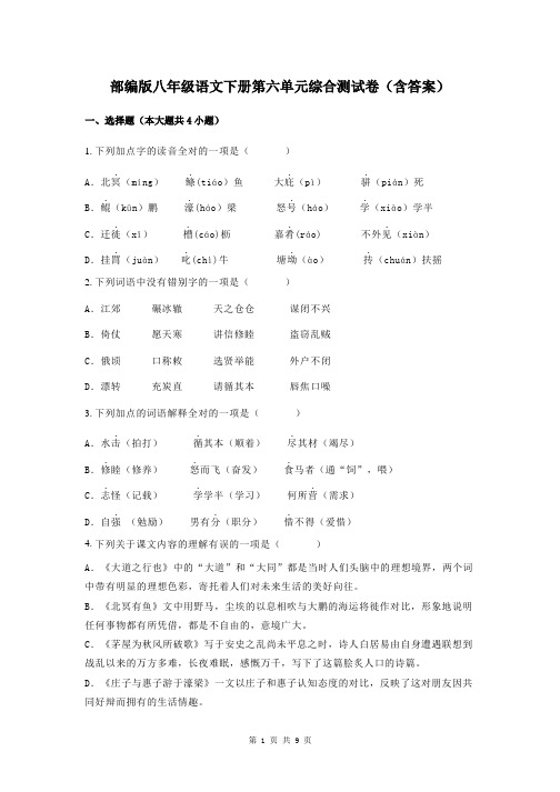 部编版八年级语文下册第六单元综合测试卷(含答案)