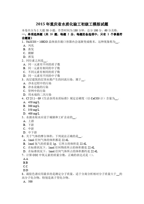 2015年重庆省水质化验工初级工模拟试题