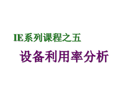 5)设备利用率分析