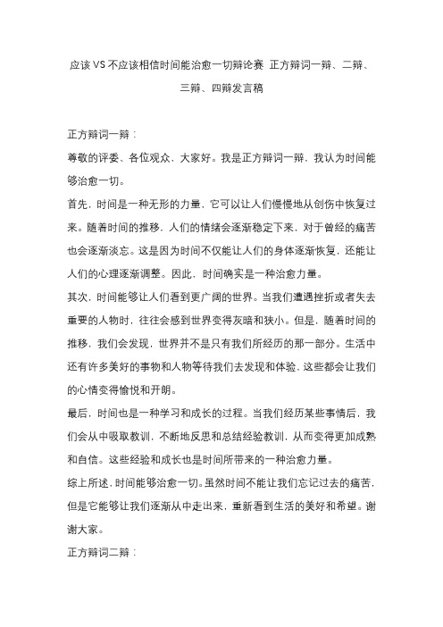 应该VS不应该相信时间能治愈一切辩论赛 正方辩词一辩、二辩、三辩、四辩发言稿