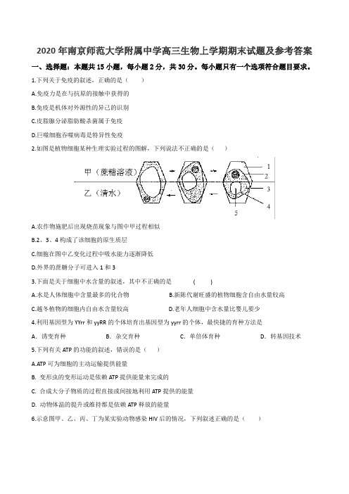 2020年南京师范大学附属中学高三生物上学期期末试题及参考答案