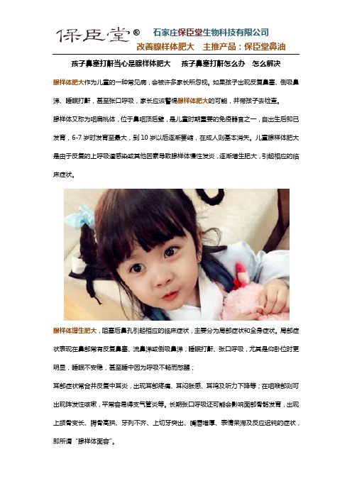 孩子鼻塞打鼾当心是腺样体肥大   孩子鼻塞打鼾怎么办  怎么解决