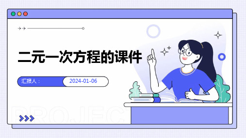 二元一次方程的课件