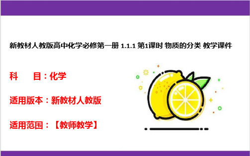 新教材人教版高中化学必修第一册 1-1-1 第1课时 物质的分类 教学课件