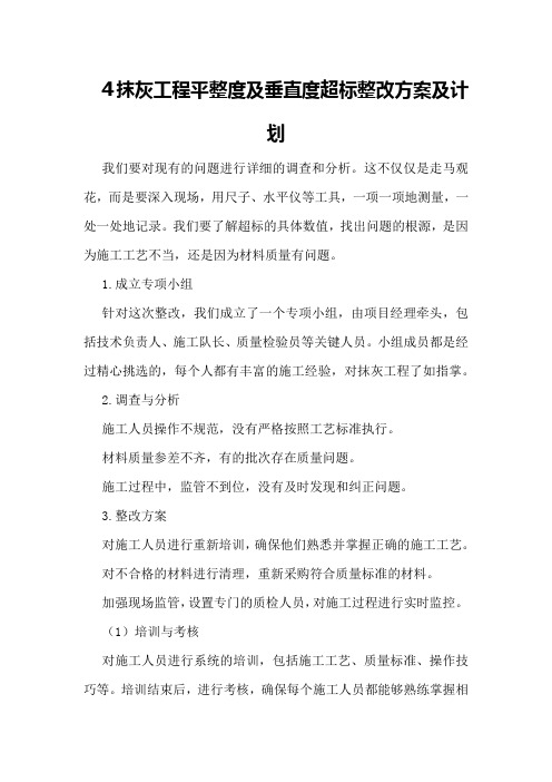 抹灰工程平整度及垂直度超标整改方案及计划