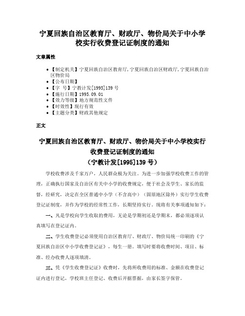 宁夏回族自治区教育厅、财政厅、物价局关于中小学校实行收费登记证制度的通知