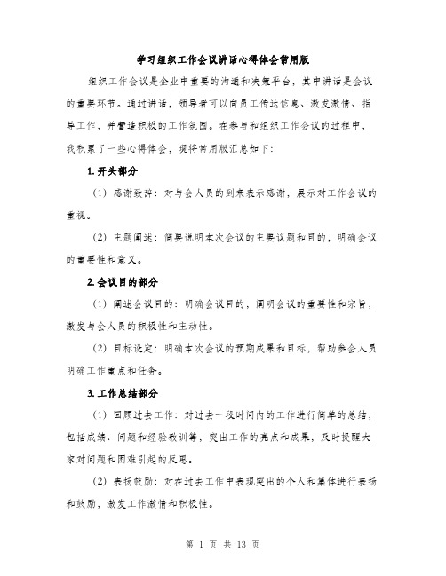 学习组织工作会议讲话心得体会常用版(5篇)