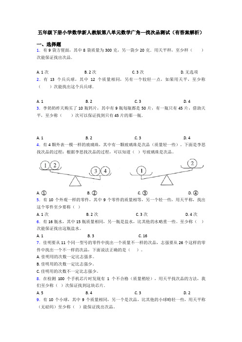 五年级下册小学数学新人教版第八单元数学广角—找次品测试(有答案解析)