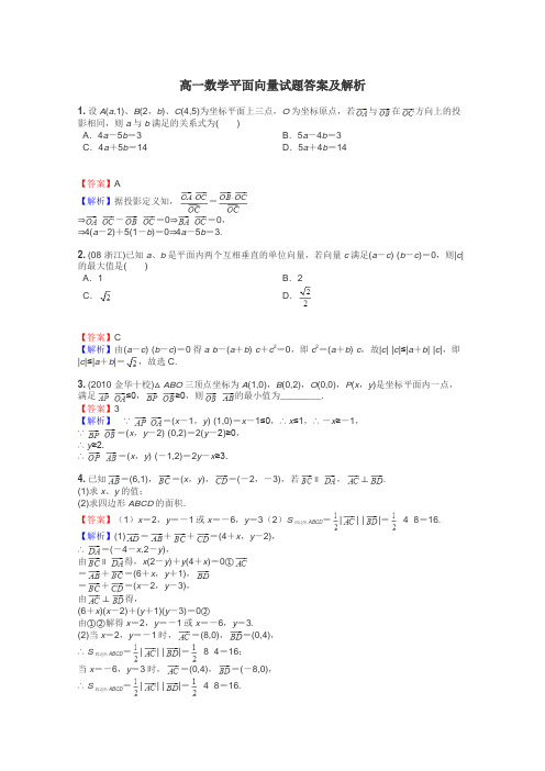 高一数学平面向量试题答案及解析
