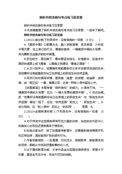 辨析并修改病句考点练习及答案