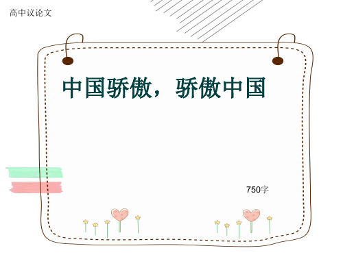 高中议论文《中国骄傲,骄傲中国》750字(共10页PPT)