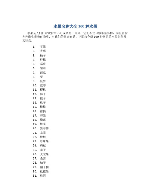 水果名称大全100种水果